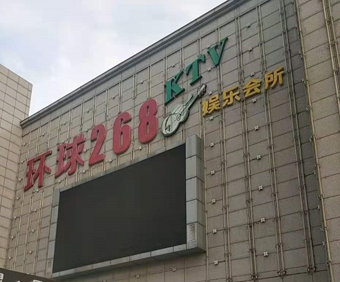 银川环球268KTV消费价格点评